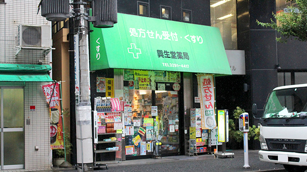 有限会社 興生堂薬局