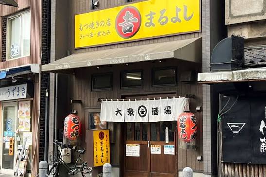 もつ焼きの店まるよし